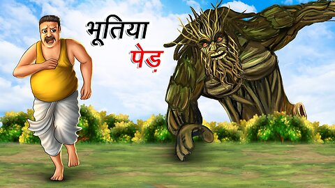 भूतिया पेड़ | BHOOTIYA PED | HINDI KAHANIYA | HINDI STORIES
