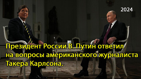 Интервью взятое Такер Карлсон у В. Путина. 2024 год. Полная версия с субтитрами