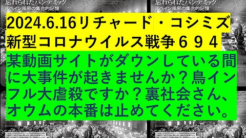 2024.6.16リチャード・コシミズ 新型コロナウイルス戦争６９４