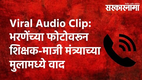 भरणेंच्या फोटोवरून शिक्षक- माजी मंत्र्याच्या मुलामध्ये वाद | Viral Audio Clip|Maharashtra|Sarkarnama