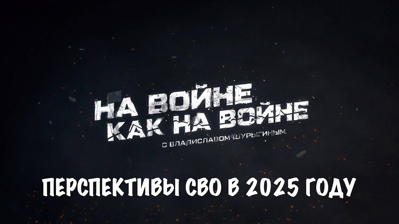 Перспективы СВО в 2025 году | Владислав Шурыгин