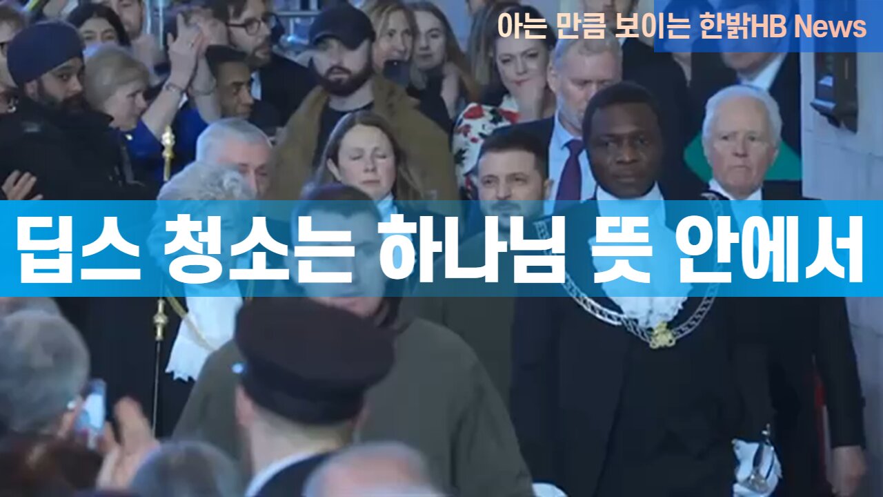 [한밝HBNEWS] 딥스 청소는 하나님 뜻 대로 230218(토)