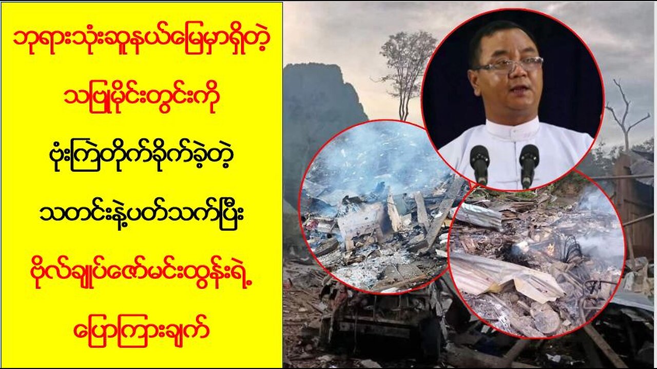 ဘုရားသုံးဆူဒေသရှိ သတ္တုမိုင်းလုပ်ကွက်အပေါ် လေကြောင်းပစ်ခတ်မှုအတွင်းအခြေအနေ