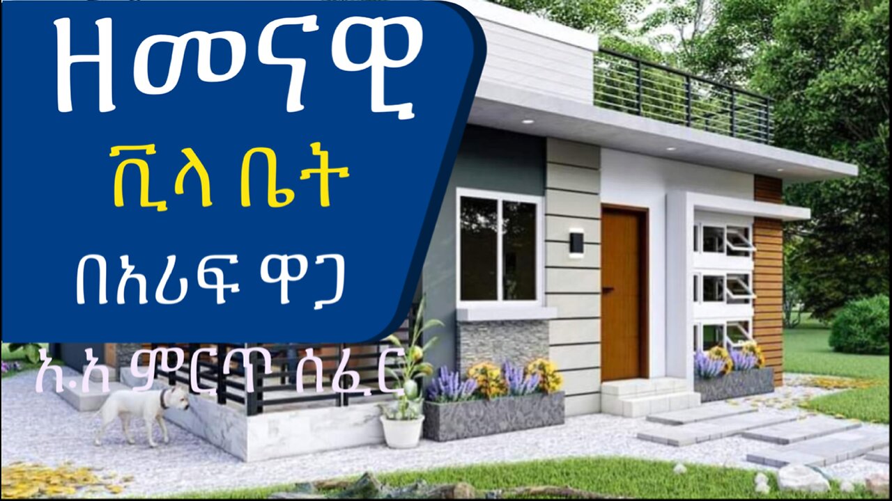 የሚገርም ዘመናዊ ቪላ በአዲስ አበባ Amazing modern villa for sale in Addis Ababa @AddisBetoch #house#Ethiopia