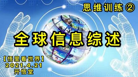 KWT1542(2)全球信息综述-思维训练20210421-3【悟里看世界】