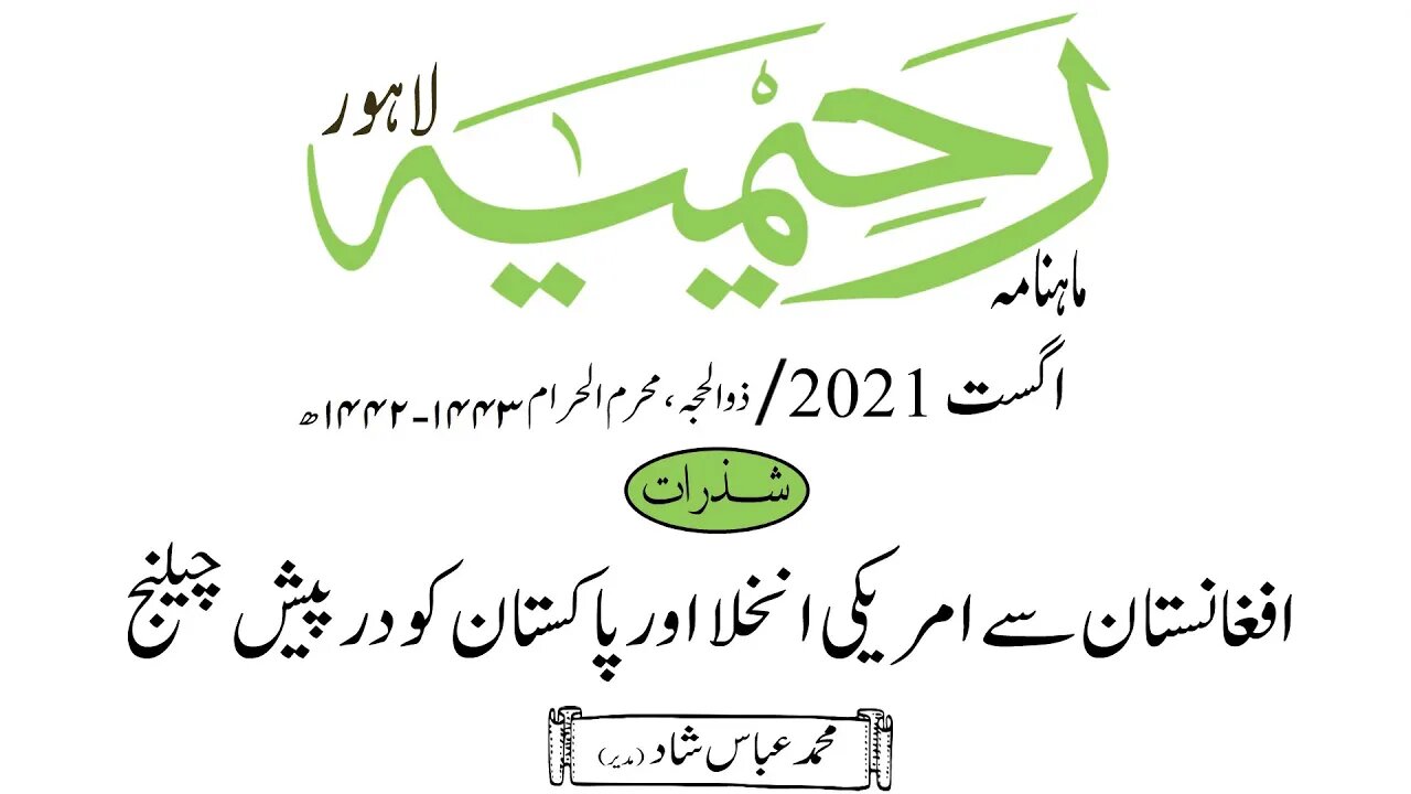 ماہنامہ رحیمیہ آڈیو/ اگست 2021ء /شذرات