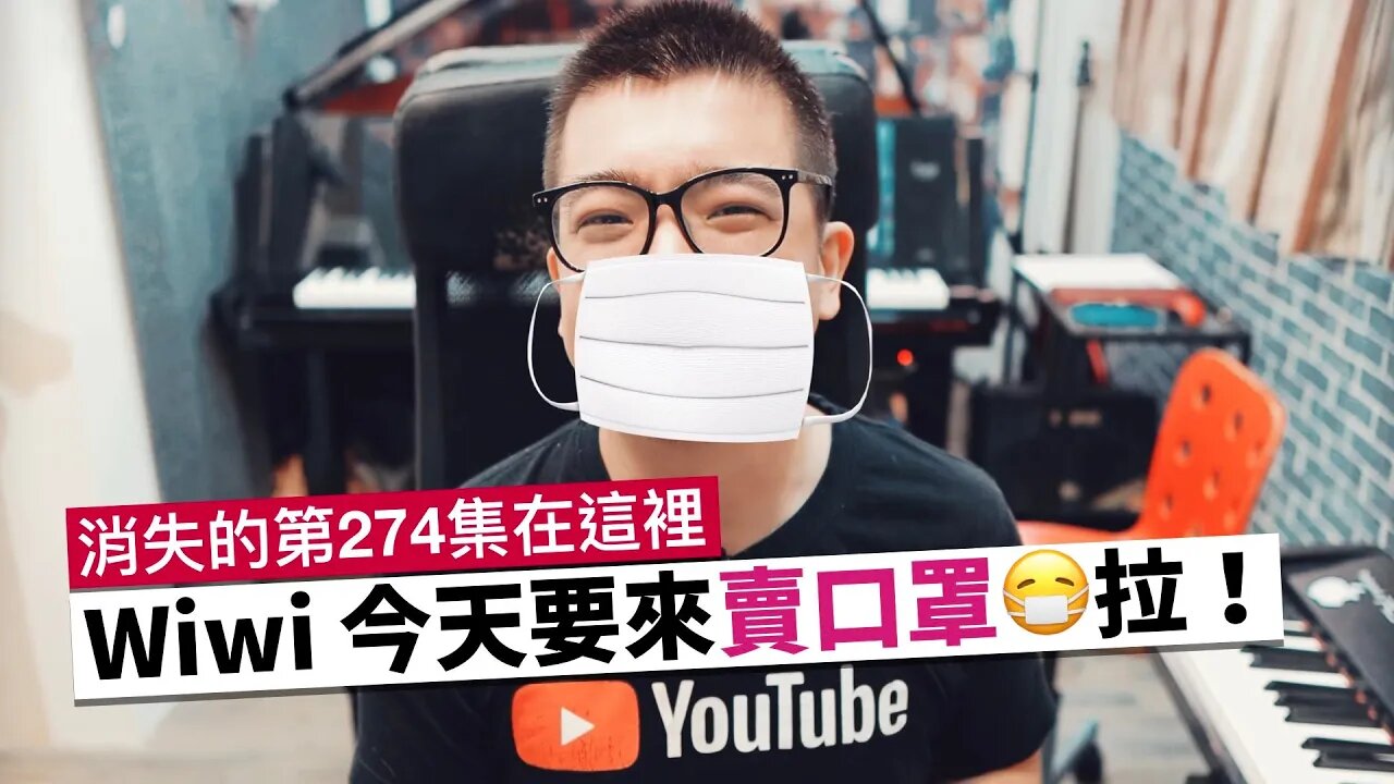 Wiwi 這次要來賣口罩了😷!新的大包裝裡有收錄神秘的「第274集」唷~