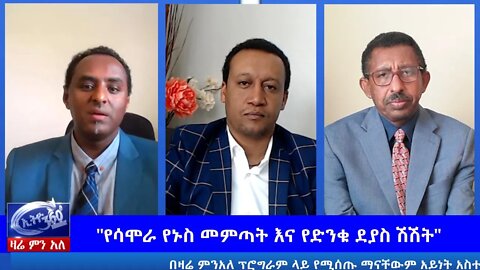 Ethio 360 Zare Men Ale "የሳሞራ የኑስ መምጣት እና የድንቁ ደያስ ሽሽት" Wednesday June 10, 2020