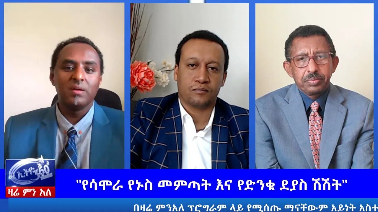 Ethio 360 Zare Men Ale "የሳሞራ የኑስ መምጣት እና የድንቁ ደያስ ሽሽት" Wednesday June 10, 2020