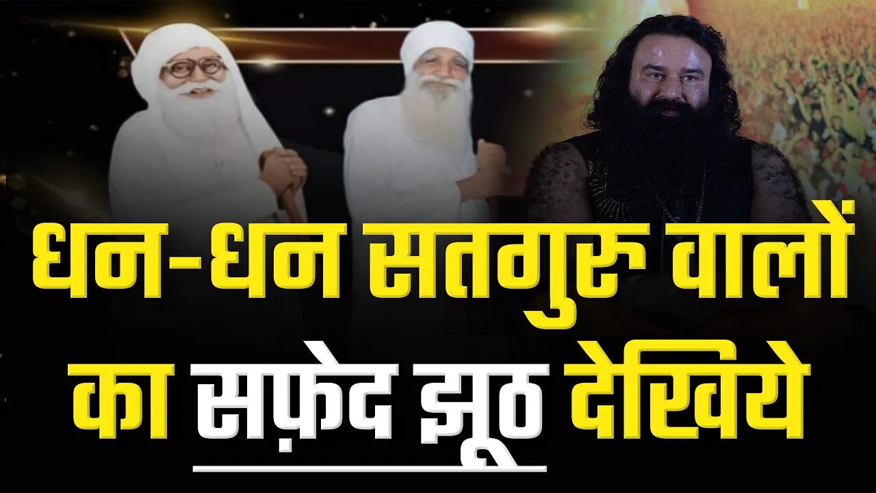 धन-धन सतगुरु वालों का सफ़ेद झूठ देखिये | Sant Rampal Ji Satsang | SATLOK ASHRAM