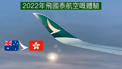 國泰航空 A350-1000 經濟艙￼： 布里斯本飛香港￼