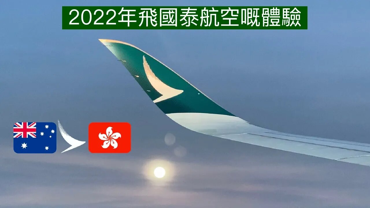 國泰航空 A350-1000 經濟艙: 布里斯本飛香港
