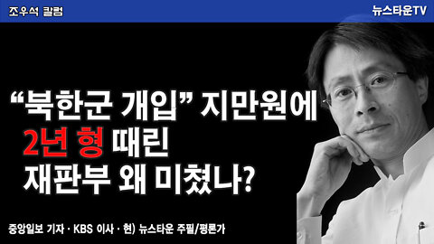 “북한군 개입” 지만원에 2년 형 때린 재판부 왜 미쳤나? - 조우석 칼럼 [뉴스타운 TV]