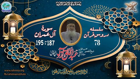 درس قرآن : 78 آل عمران 187-195 مفتی عبد الخالق آزاد رائے پوری