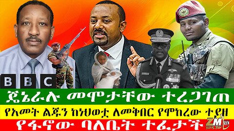 ጄኔራሉ መሞታቸው ተረጋገጠ፣የፋኖው ባለቤት ተፈታች፣ የአመት ልጁን ከነህወቷ ለመቅበር የሞከረው ተያዘ፣ጋምቤላ ክልል ሹመት ሰጠ፣Zewdu Show 19/04/24