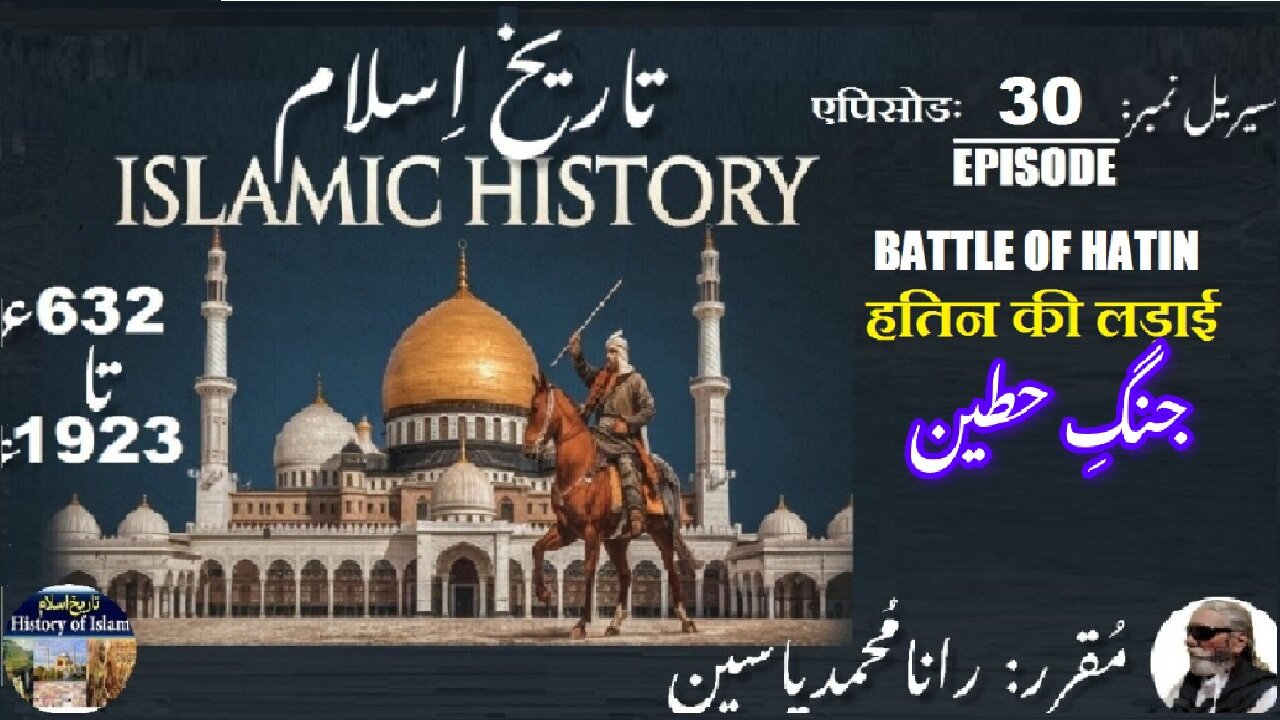 Islamic History Episode-30-एपिसोड The Battle of Hatin हतिन की लड़ाई حطین کی جنگ