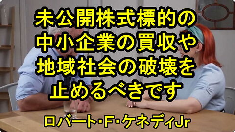 ケネディＪｒは億万長者による中小企業、地域社会、中産階級の破壊を止めなければならないと言います。