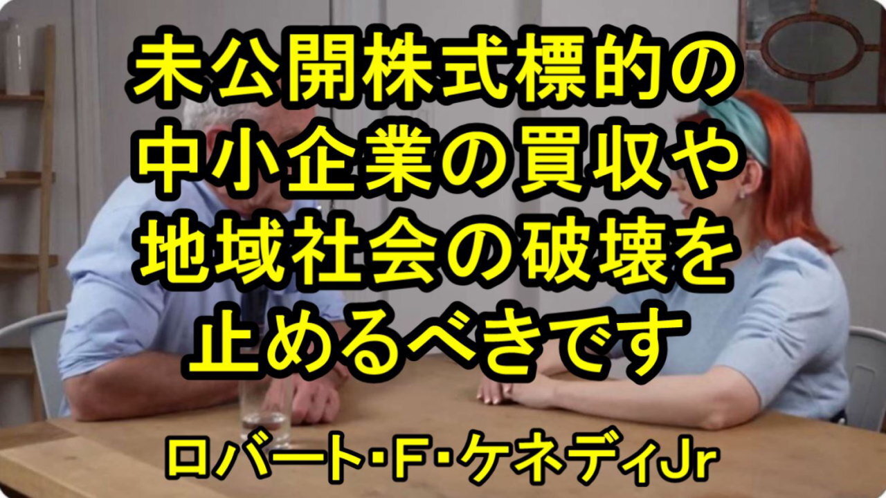ケネディＪｒは億万長者による中小企業、地域社会、中産階級の破壊を止めなければならないと言います。