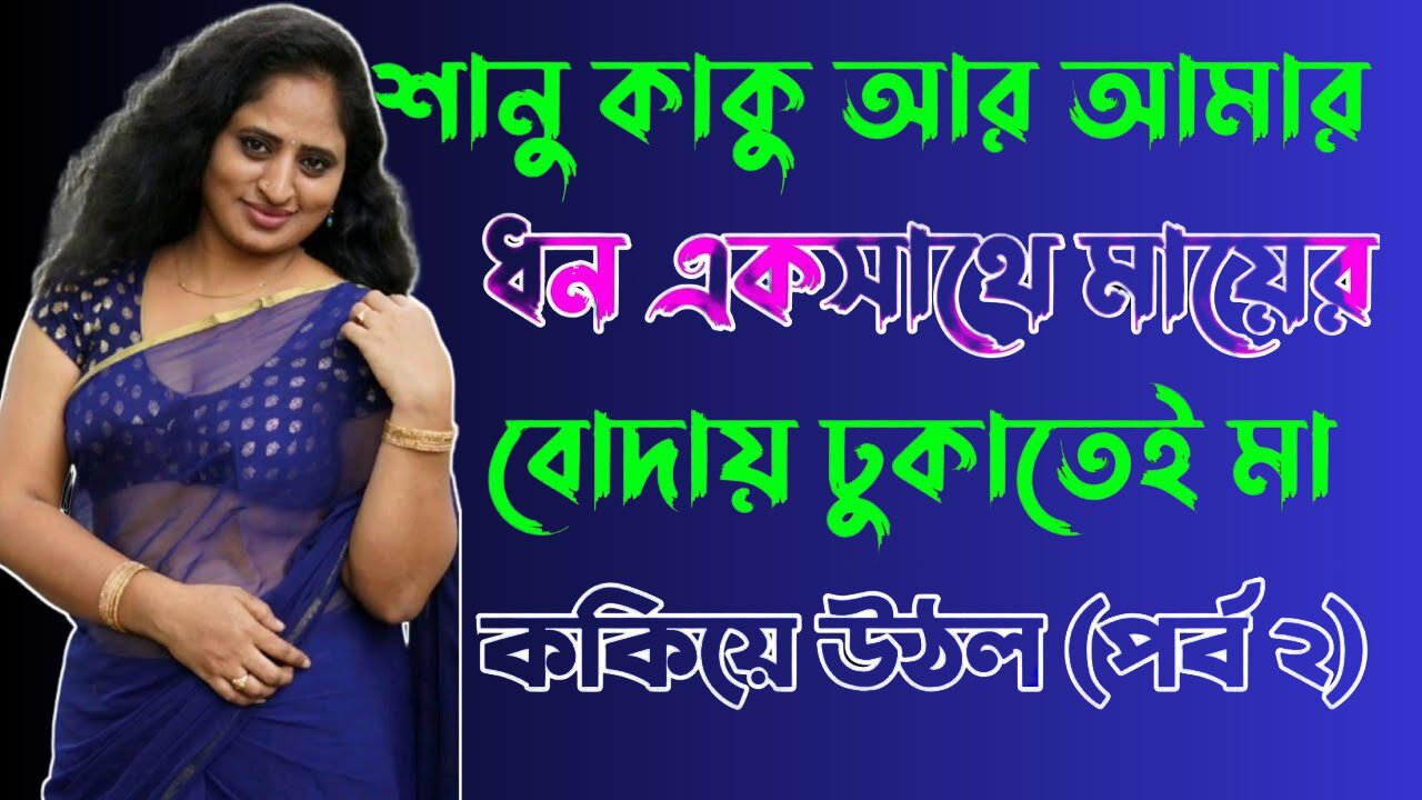 Bangla Choti Golpo | Kaka Maa Chala | Part-2 | বাংলা চটি গল্প | Jessica Shabnam | EP-244