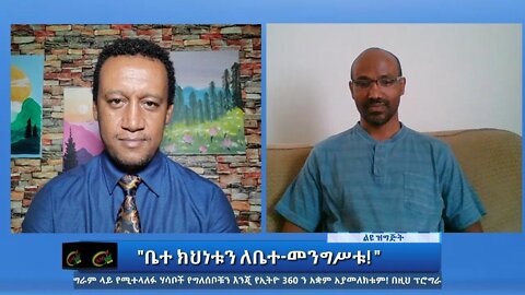 Ethio 360 Special Program "ቤተ ክህነቱን ለቤተ-መንግሥቱ! " Friday Oct 08, 2021