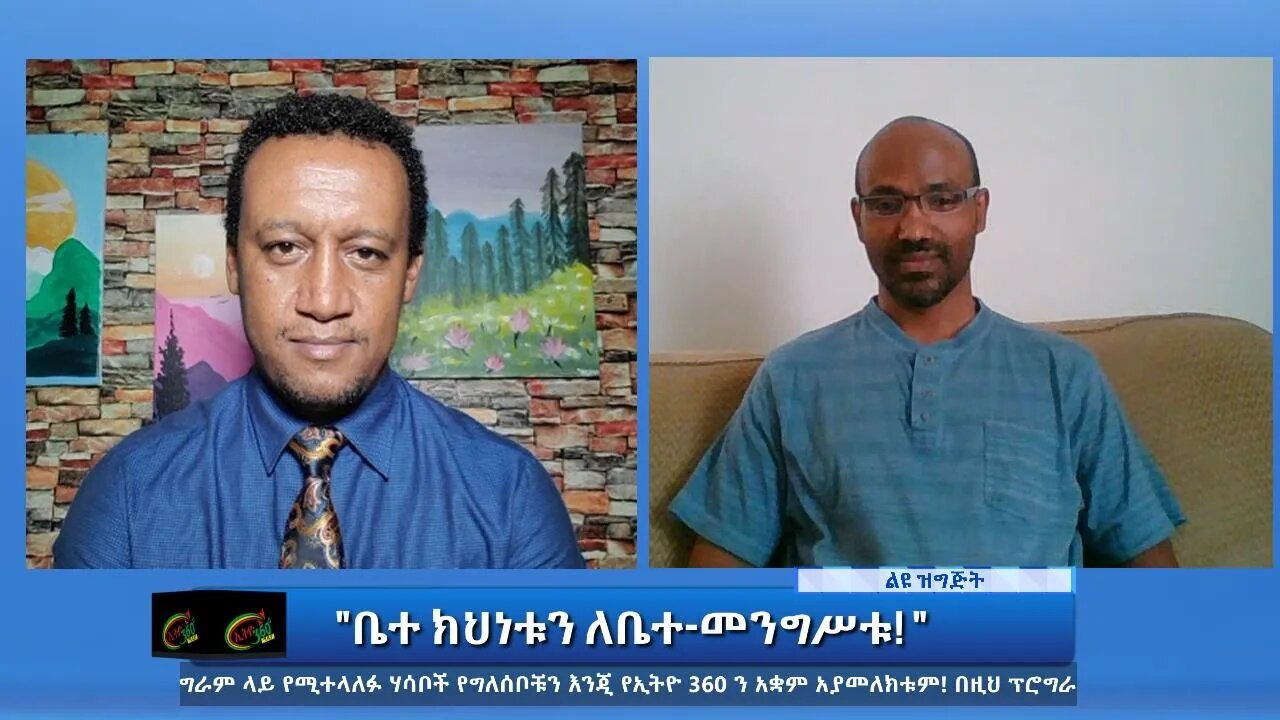 Ethio 360 Special Program "ቤተ ክህነቱን ለቤተ-መንግሥቱ! " Friday Oct 08, 2021