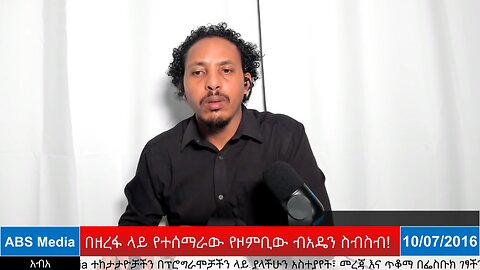 በዘረፋ ላይ የተሰማራው የዞምቢው ብአዴን ስብስብ!