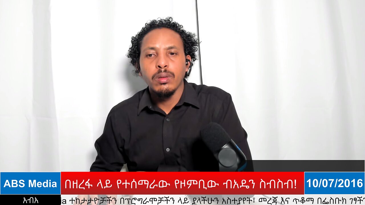 በዘረፋ ላይ የተሰማራው የዞምቢው ብአዴን ስብስብ!