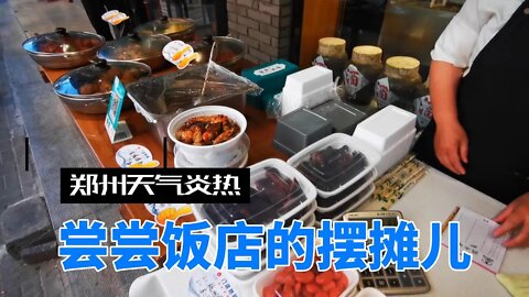 郑州天气炎热，来尝尝大饭店的摆摊外卖。