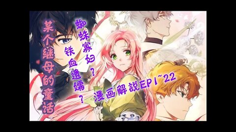 Cartoon漫畫|【某个继母的童话】EP1~22 #大女主 #重生 #恋爱 #浪漫 #漫画解説 #Anime