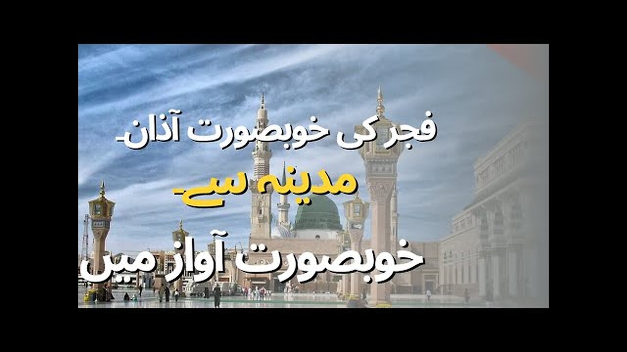 FAJR AZAN IN MADINA LIVE! Fajr ke khobsorat awaz Madina say