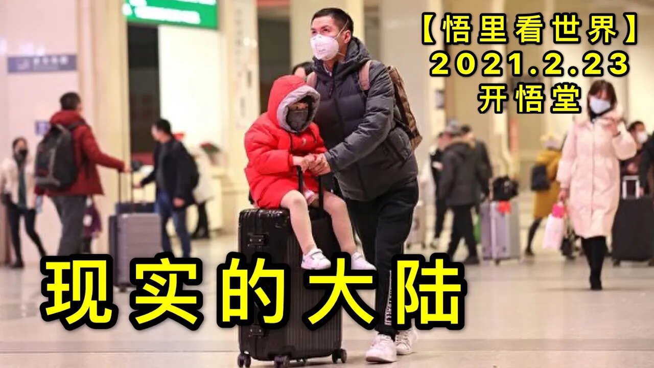 KWT1160现实的大陆20210223-12【悟里看世界】