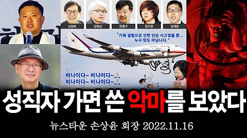 성직자의 가면을 쓴 붉은 마귀 악마를 보았다! - 손상윤 뉴스타운 회장 [뉴스타운TV] 2022.11.16