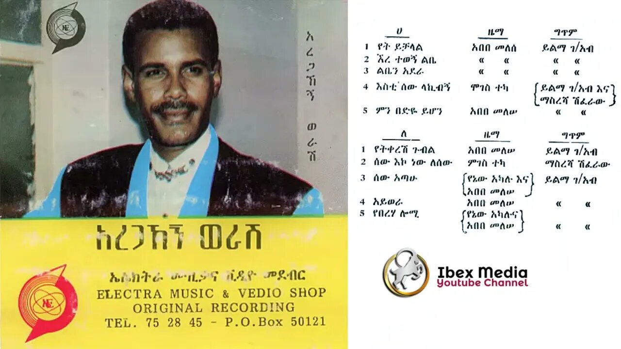 አረጋኸኝ ወራሽ 1987 ዓም አልበም | Aregahegn Worash Full Album