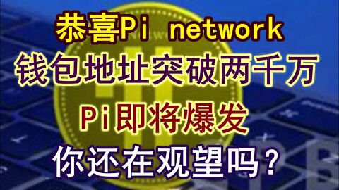 Pi network最新消息，恭喜Pi network钱包地址已经超过两千万！现在你还认为Pi network不会成功吗？奉劝脑残和杠精滚远点，我的视频你们不配看。