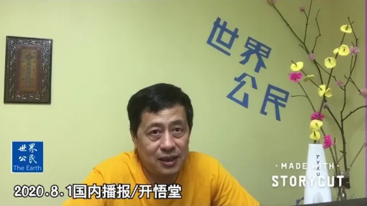 2020.8.1国内播报/开悟堂