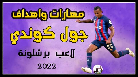 جول كوندي ● كل ما قدمه مع برشلونة اليوم ضد بلد الوليد ٢٠٢٢
