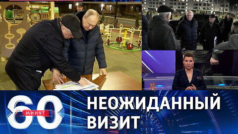 60 минут. Путин впервые побывал на новых российских территориях