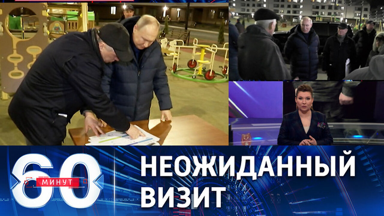 60 минут. Путин впервые побывал на новых российских территориях