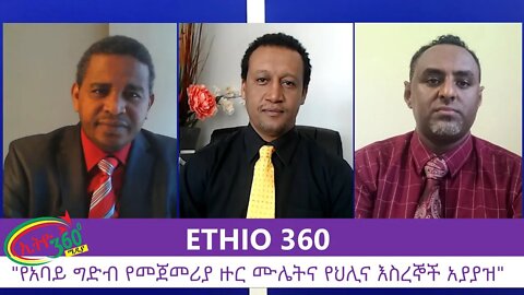 Ethio 360 Zare Men Ale "የአባይ ግድብ የመጀመሪያ ዙር ሙሌትና የህሊና እስረኞች አያያዝ" Wednesday July 22, 2020