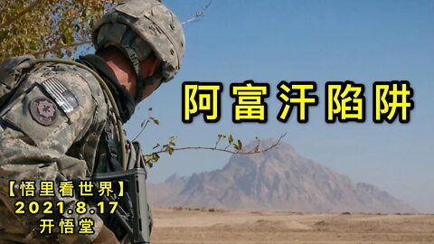 KWT2287阿富汗陷阱20210817-4【悟里看世界】
