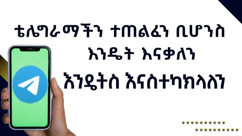 ቴሌግራማችን ተጠልፈን ቢሆንስ እንዴት እናቃለን? እንዴትስ እናስተካክላለን | telegram | how to hack telegram account