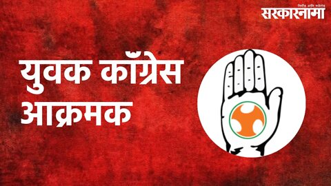 Indian Youth Congress Agitated : बॅनर काढल्यामुळे आक्रमक, महापालिकेत गोंधळ... | Nagpur | Sarakarnama