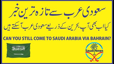 کیا اب بھی آپ بحر ین کے ذریعے سعو دی عر ب آ سکتے ہیں