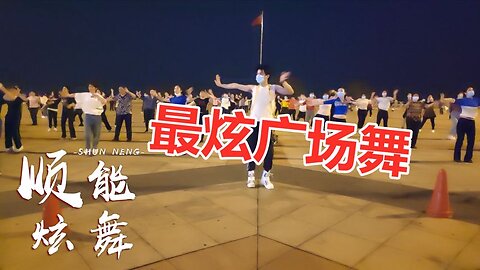 喜庆欢快《最炫广场舞》每天跳一跳舒筋活络身体好【顺能炫舞团】