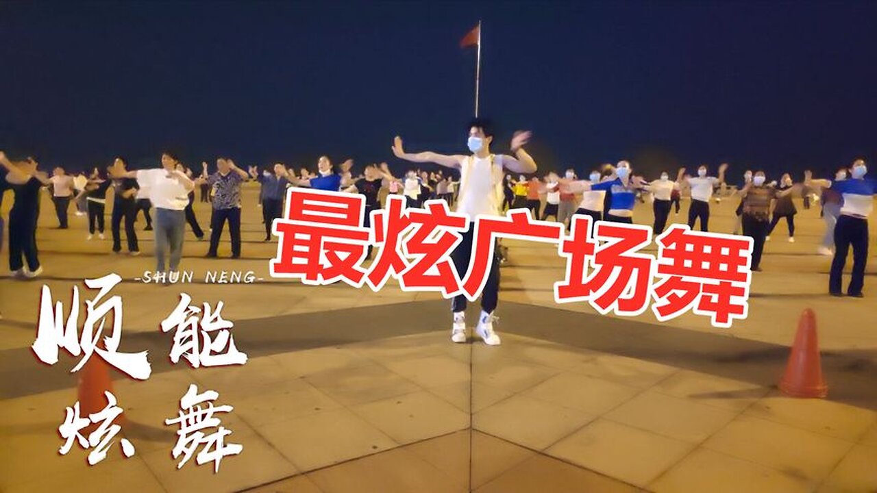 喜庆欢快《最炫广场舞》每天跳一跳舒筋活络身体好【顺能炫舞团】