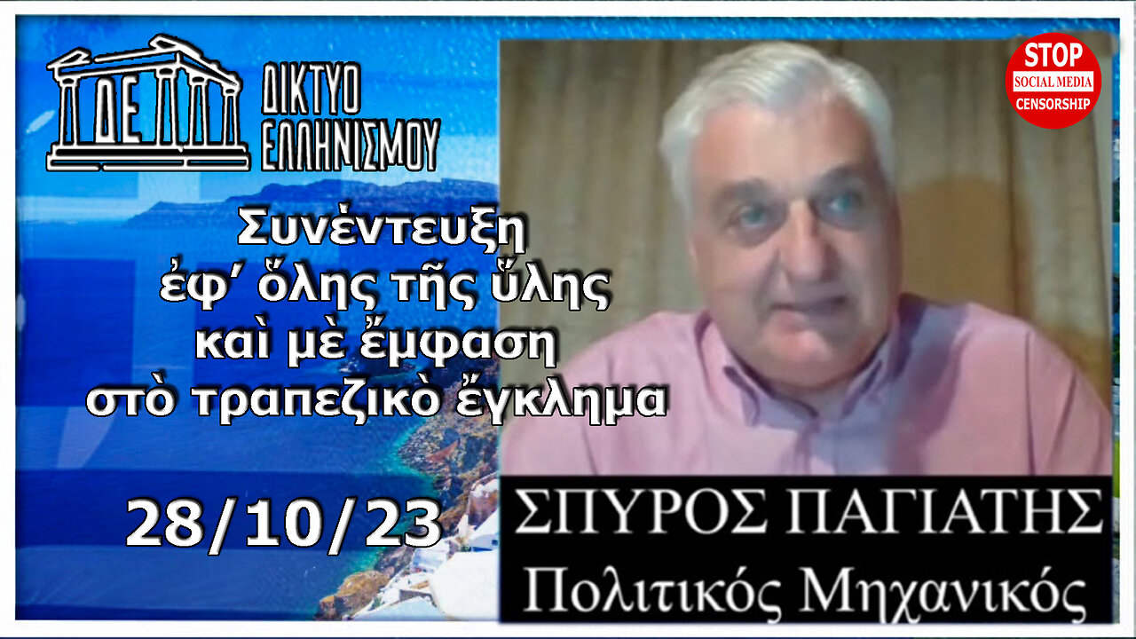 Σπύρος Παγιάτης - Τρόπος ἀποφυγῆς τῆς ἐκποίησης-λεηλασίας τῆς ἰδιωτικῆς/δημόσιας περιουσίας 28/10/23