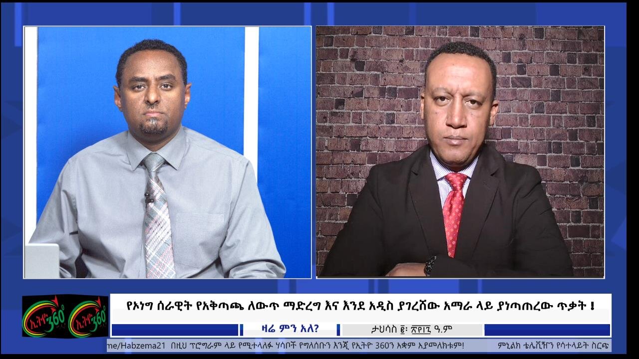 Ethio 360 Media "ተስፋ የቆረጠው አገዛዝ ለጦርነትና ለገቢ ምንጭ የሚጠቀምባቸው አደገኛ ስልቶች፤" Dec, 13/2024