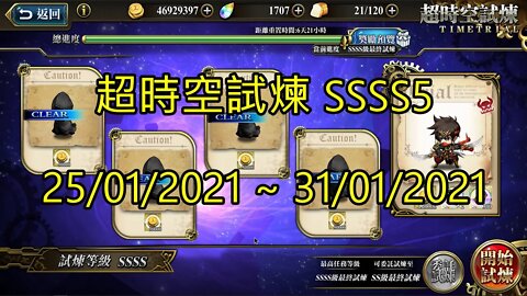 SSSS5 超時空試煉 4S5 超時空試煉 25-01-2021~31-01-2021 夢幻模擬戰 Mobile