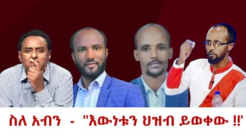 Ethio 360 Special Program ስለ አብን - "እውነቱን ህዝብ ይወቀው !!" Tuesday March 29, 2022