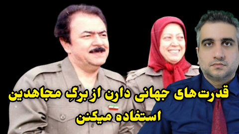 قدرت‌های جهانی دارن از برگ مجاهدین استفاده میکنن